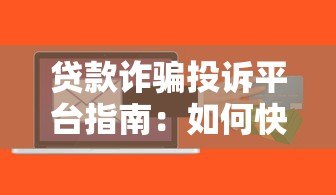 贷款诈骗投诉平台指南：如何快速举报与维权