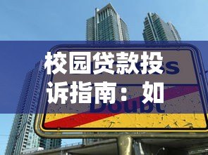校园贷款投诉指南：如何维权并避开高息陷阱