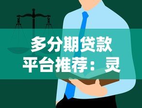 多分期贷款平台推荐：灵活还款方案与低息选择指南