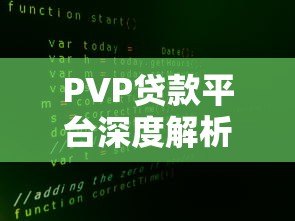 PVP贷款平台深度解析:如何安全高效解决资金需求? PVP贷款平台深度解析:如何安全高效解决资金需求?