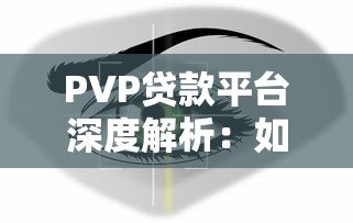 PVP贷款平台深度解析:如何安全高效解决资金需求? PVP贷款平台深度解析:如何安全高效解决资金需求?