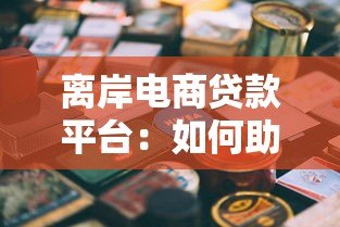 离岸电商贷款平台：如何助力跨境电商解决资金难题