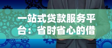 一站式贷款服务平台:省时省心的借贷解决方案 一站式贷款服务平台:省时省心的借贷解决方案