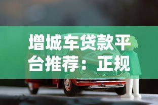 增城车贷款平台推荐：正规渠道+低息方案+快速审批