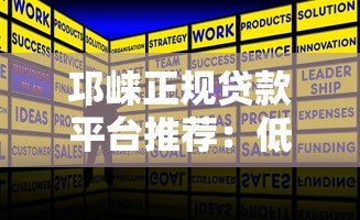 邛崃正规贷款平台推荐:低利率+快速审批全攻略 邛崃正规贷款平台推荐:低利率+快速审批全攻略