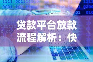 贷款平台放款流程解析:快速到账的5大关键因素 贷款平台放款流程解析:快速到账的5大关键因素