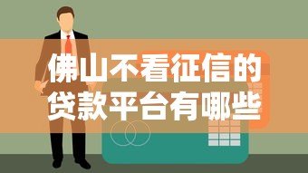 佛山不看征信的贷款平台有哪些？真实测评