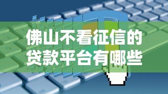佛山不看征信的贷款平台有哪些？真实测评