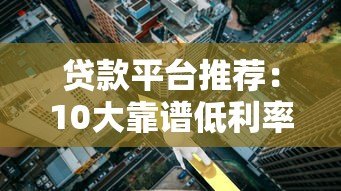 贷款平台推荐:10大靠谱低利率助贷渠道解析 贷款平台推荐:10大靠谱低利率助贷渠道解析