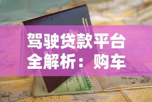 驾驶贷款平台全解析：购车贷款申请流程与避坑指南