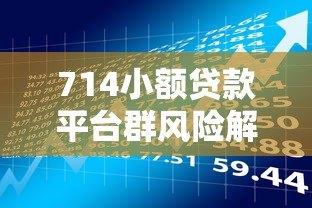 714小额贷款平台群风险解析与避坑指南