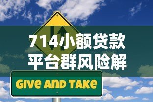 714小额贷款平台群风险解析与避坑指南