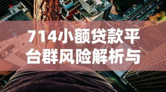 714小额贷款平台群风险解析与避坑指南