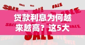 贷款利息为何越来越高？这5大原因和应对方法要知道
