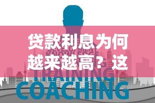 贷款利息为何越来越高？这5大原因和应对方法要知道