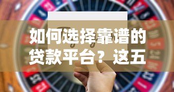 如何选择靠谱的贷款平台?这五个要点助你避坑 如何选择靠谱的贷款平台?这五个要点助你避坑