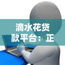 滴水花贷款平台：正规可靠的快速放款解决方案