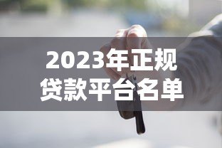 2023年正规贷款平台名单更新!这些平台安全靠谱 2023年正规贷款平台名单更新!这些平台安全靠谱