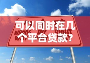 可以同时在几个平台贷款？影响因素及注意事项解析