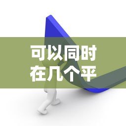 可以同时在几个平台贷款？影响因素及注意事项解析
