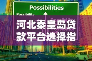 河北秦皇岛贷款平台选择指南:正规渠道与避坑技巧 河北秦皇岛贷款平台选择指南:正规渠道与避坑技巧