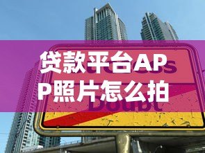 贷款平台APP照片怎么拍？5个实用技巧提升用户信任感