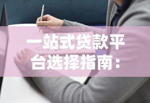 一站式贷款平台选择指南：流程、利率、避坑全解析