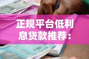 正规平台低利息贷款推荐：如何选择靠谱低息借款渠道？