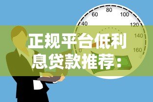 正规平台低利息贷款推荐：如何选择靠谱低息借款渠道？