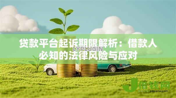 贷款平台起诉期限解析：借款人必知的法律风险与应对