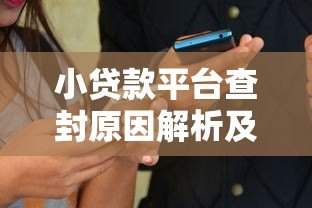 小贷款平台查封原因解析及用户应对指南