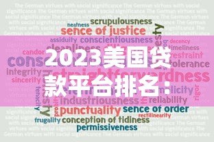 2023美国贷款平台排名：10大可靠借贷平台推荐及申请攻略