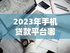 2023年手机贷款平台哪个靠谱？这五个平台值得优先考虑