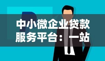 中小微企业贷款服务平台:一站式解决融资难题 中小微企业贷款服务平台:一站式解决融资难题