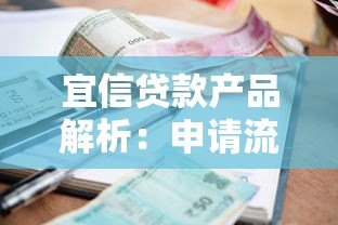 宜信贷款产品解析：申请流程、利率及用户真实评价