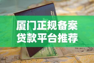 厦门正规备案贷款平台推荐及申请避坑指南