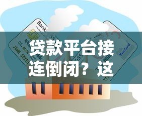 贷款平台接连倒闭？这五大原因揭开行业真相