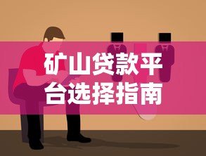 矿山贷款平台选择指南：如何高效申请低息融资