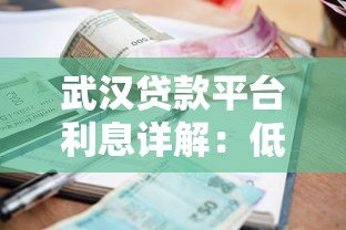 武汉贷款平台利息详解:低息方案对比及避坑指南 武汉贷款平台利息详解:低息方案对比及避坑指南