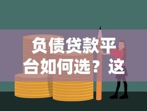 负债贷款平台如何选？这5大正规渠道助你解决资金难题