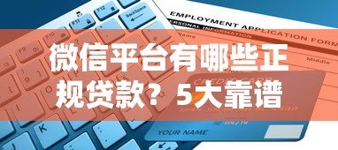 微信平台有哪些正规贷款？5大靠谱渠道推荐及申请攻略