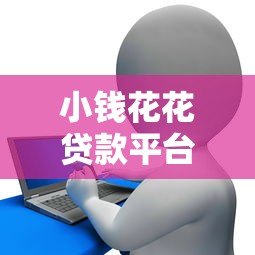 小钱花花贷款平台：快速放款、低息借款的可靠选择