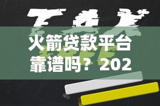 火箭贷款平台靠谱吗？2023年贷款申请全攻略