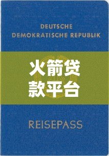 火箭贷款平台靠谱吗？2023年贷款申请全攻略