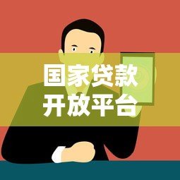 国家贷款开放平台：中小微企业贷款申请全攻略