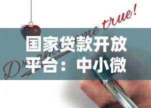 国家贷款开放平台：中小微企业贷款申请全攻略