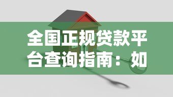 全国正规贷款平台查询指南:如何安全快速找到靠谱渠道 全国正规贷款平台查询指南:如何安全快速找到靠谱渠道