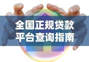 全国正规贷款平台查询指南:如何安全快速找到靠谱渠道 全国正规贷款平台查询指南:如何安全快速找到靠谱渠道