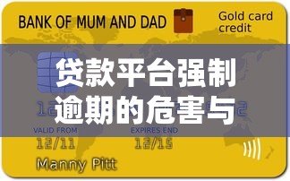 贷款平台强制逾期的危害与应对方法解析