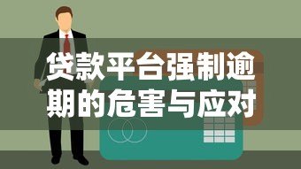 贷款平台强制逾期的危害与应对方法解析